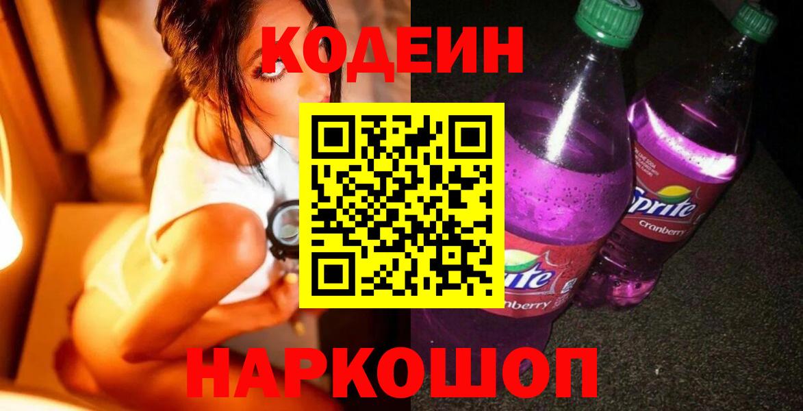 где можно купить   Курган  Кодеин Purple Drank 