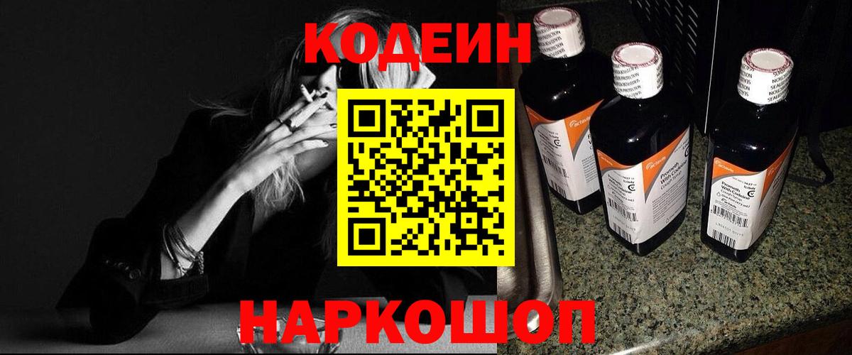 Кодеин напиток Lean (лин)  Вход с VPN  Курган 