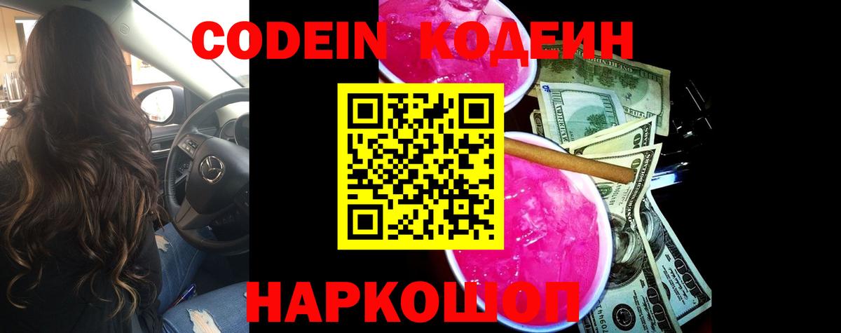Кодеин напиток Lean (лин) Курган