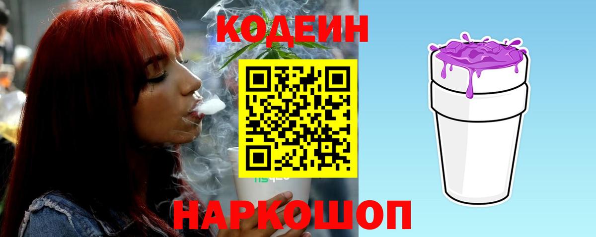 Кодеин напиток Lean (лин) Курган